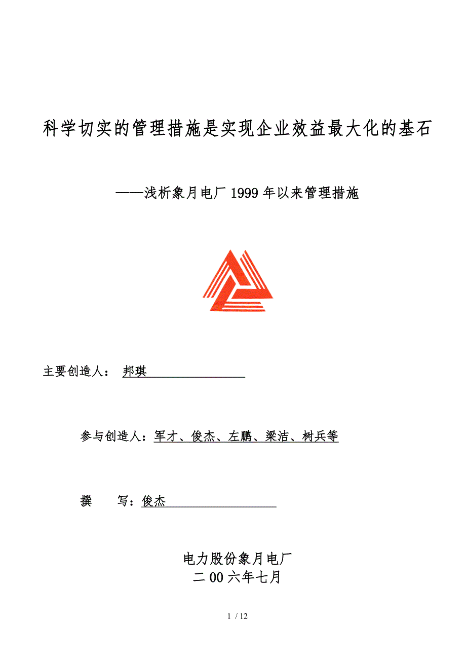 科学切实的管理措施是实现企业效益最大化的基石_第1页