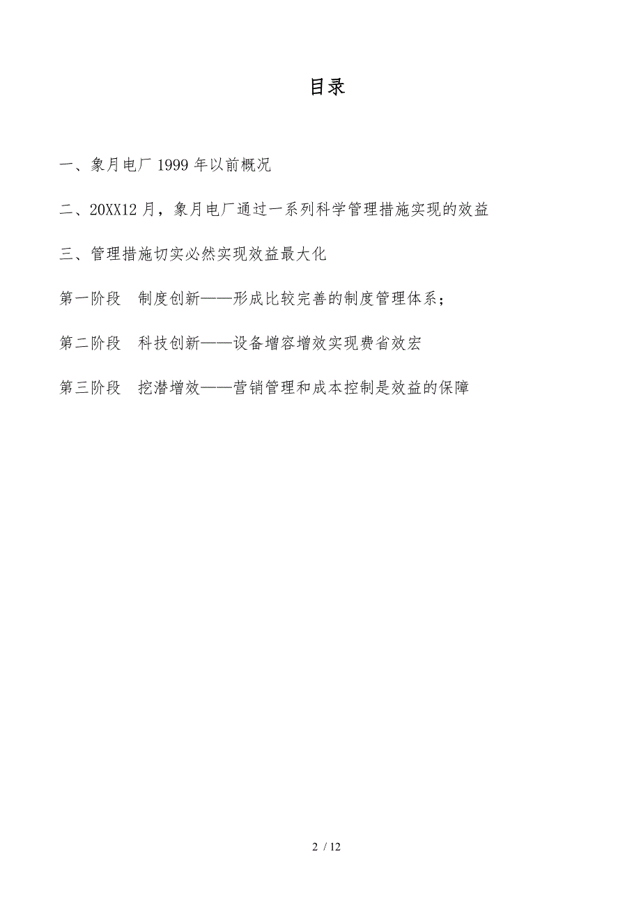 科学切实的管理措施是实现企业效益最大化的基石_第2页