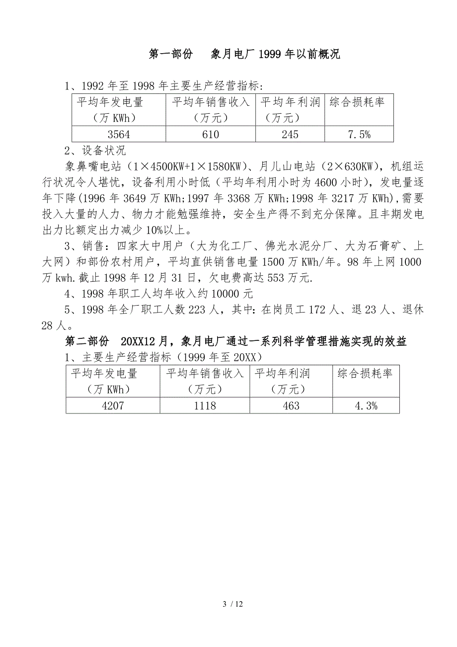 科学切实的管理措施是实现企业效益最大化的基石_第3页