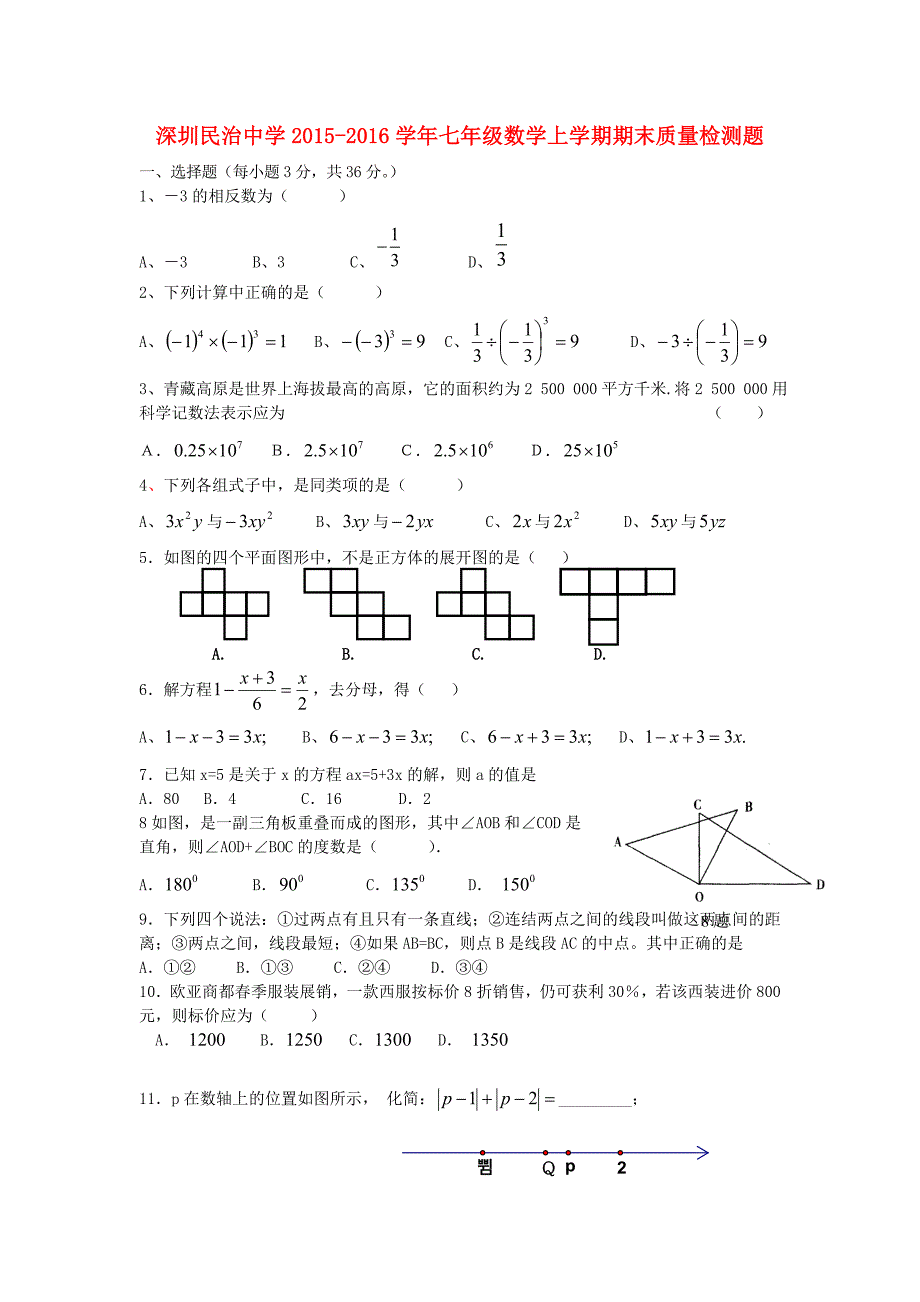 广东省深圳市民治中学2015_2016学年七年级数学上学期期末质量检测题无答案北师大版_第1页