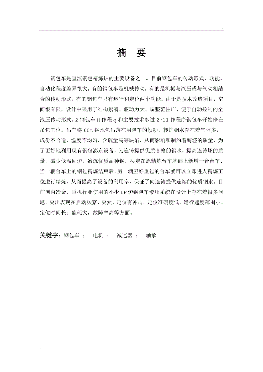 曾国全钢包车设计说明书_第1页