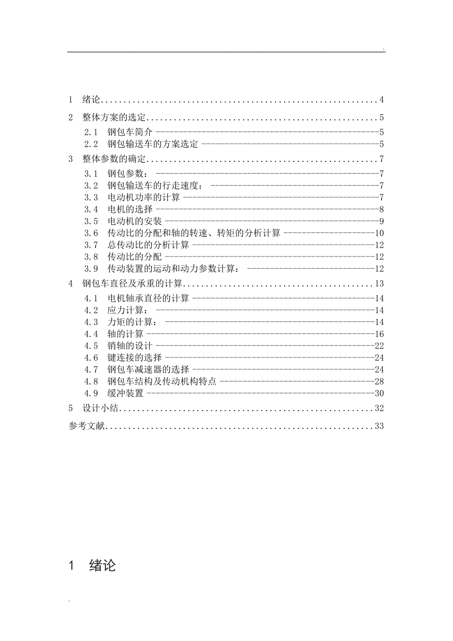 曾国全钢包车设计说明书_第3页