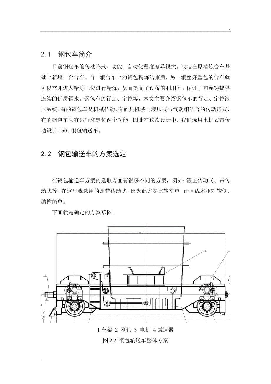 曾国全钢包车设计说明书_第5页