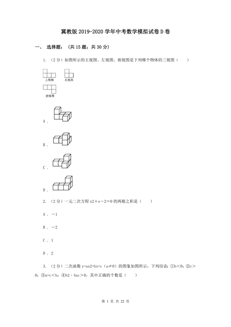 冀教版2019-2020学年中考数学模拟试卷D卷.doc_第1页