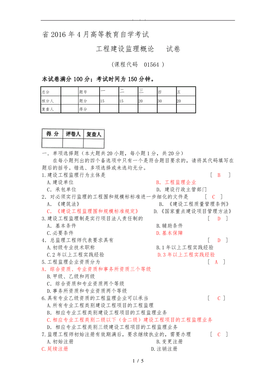 01564-工程建设监理概论-2016.4-真题及答案_第1页