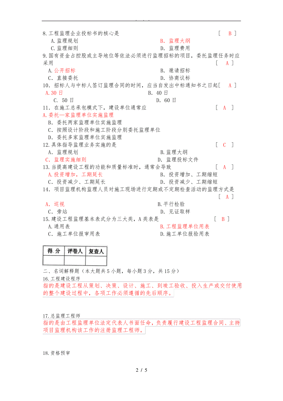 01564-工程建设监理概论-2016.4-真题及答案_第2页