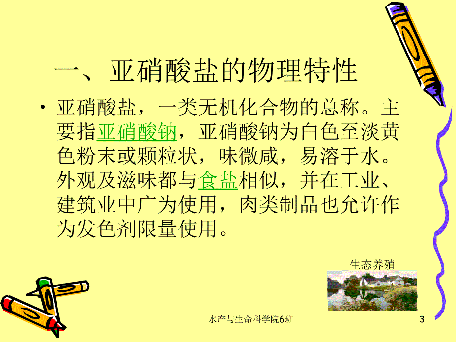 养殖水体亚硝酸盐的分析及管理_第3页