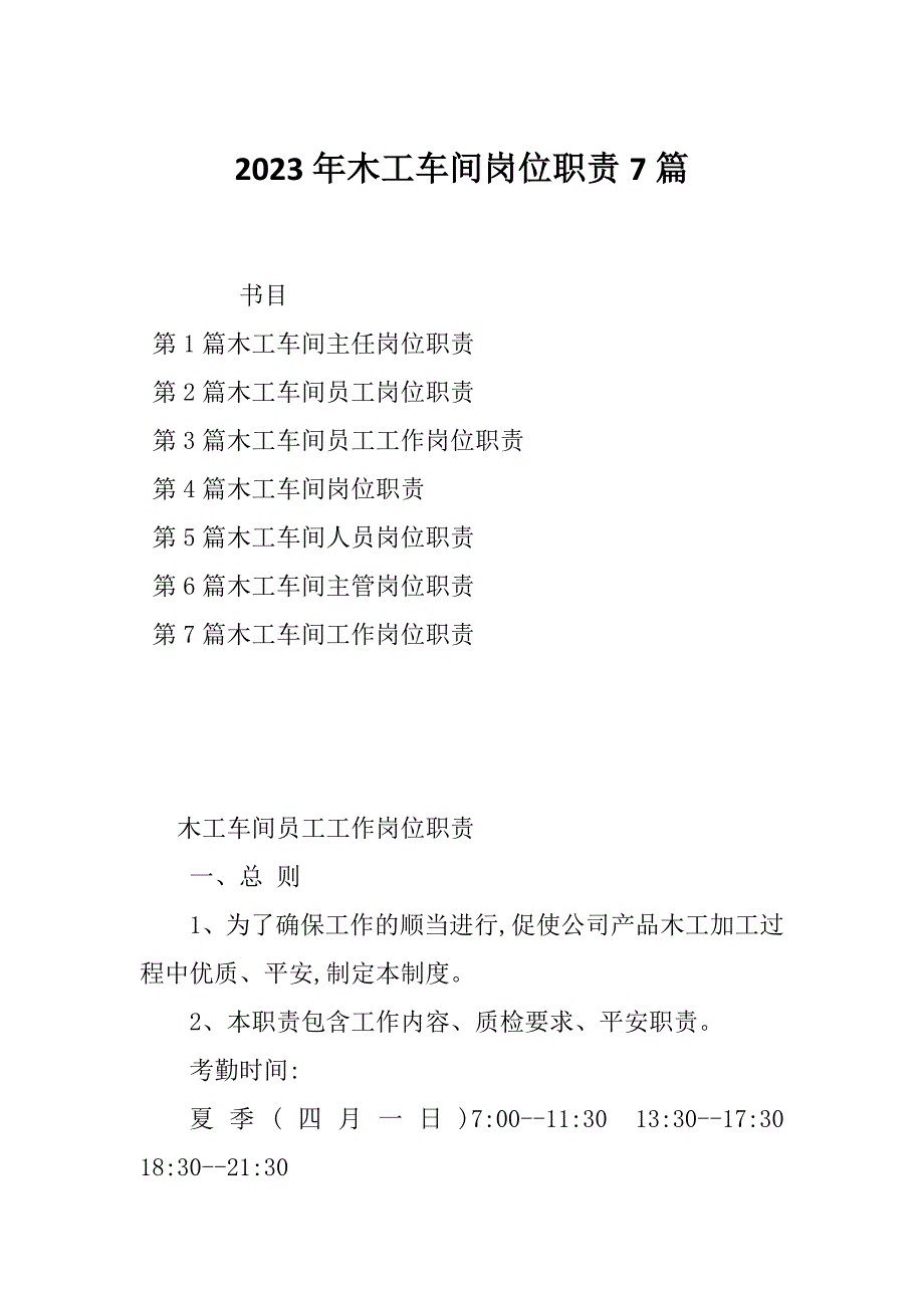 2023年木工车间岗位职责7篇_第1页