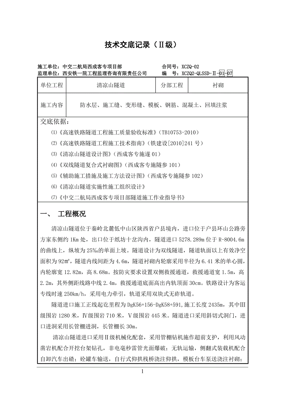 01-07清凉山隧道进口二次衬砌二级技术交底_第1页