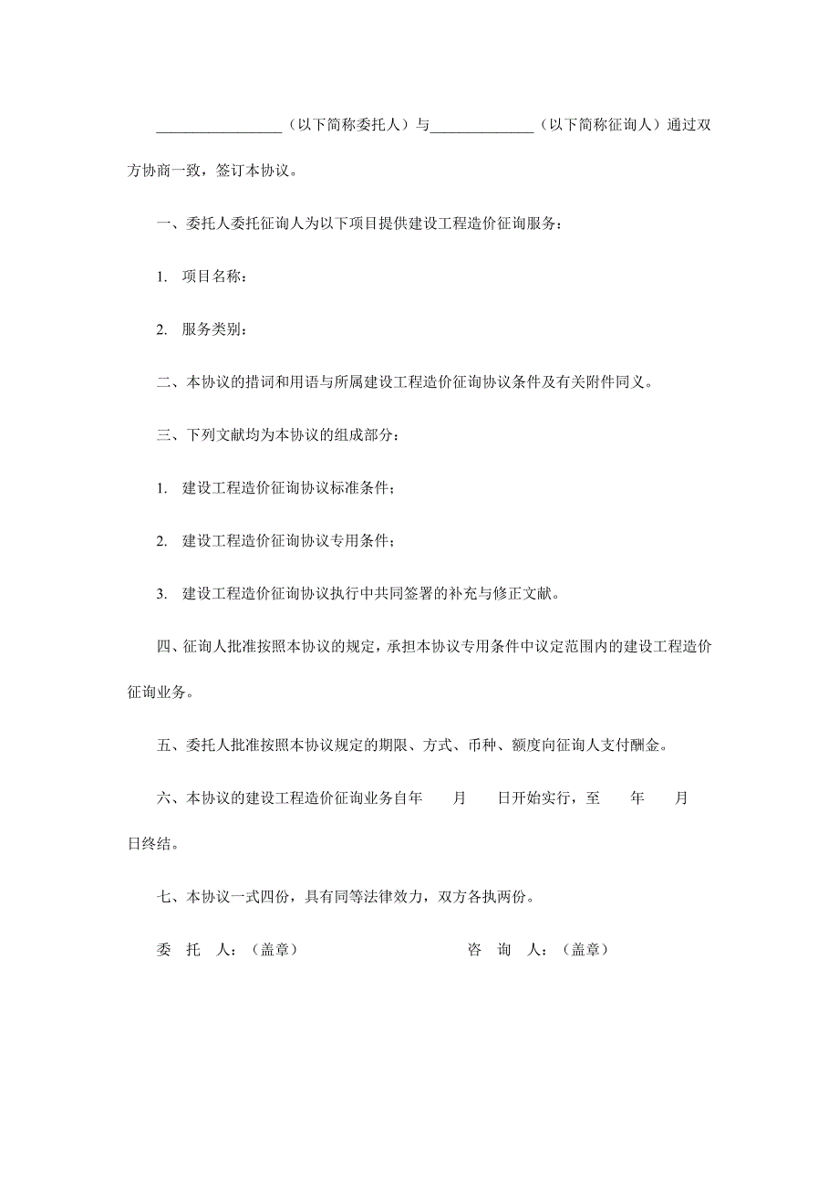 建设工程造价咨询协议模板.doc_第2页