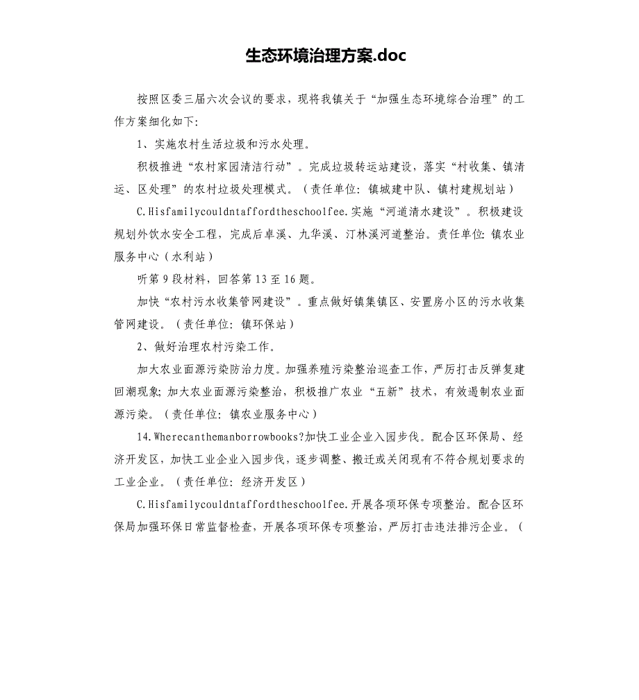 生态环境治理方案.docx_第1页