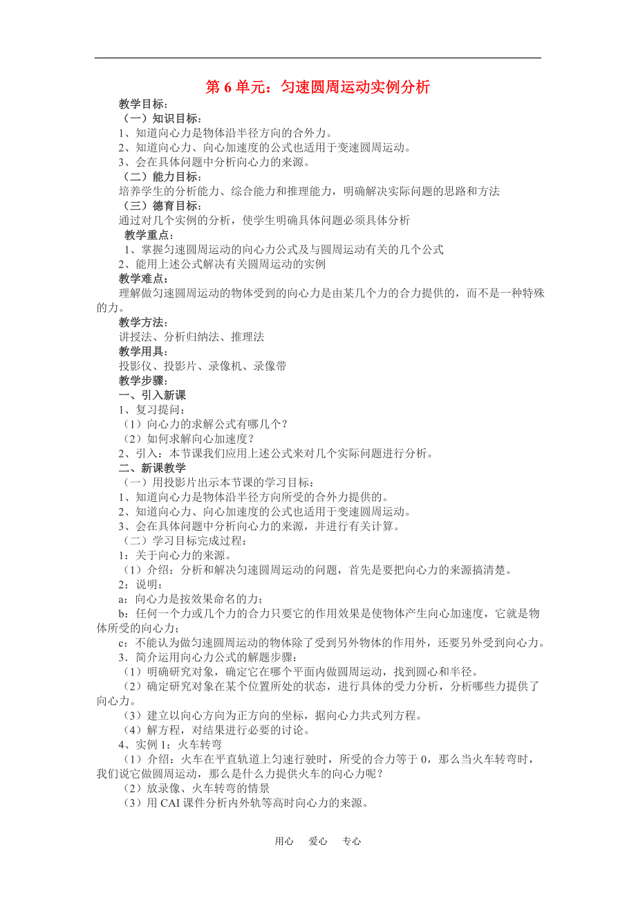 高一物理第6单元匀速圆周运动实例分析教案_第1页