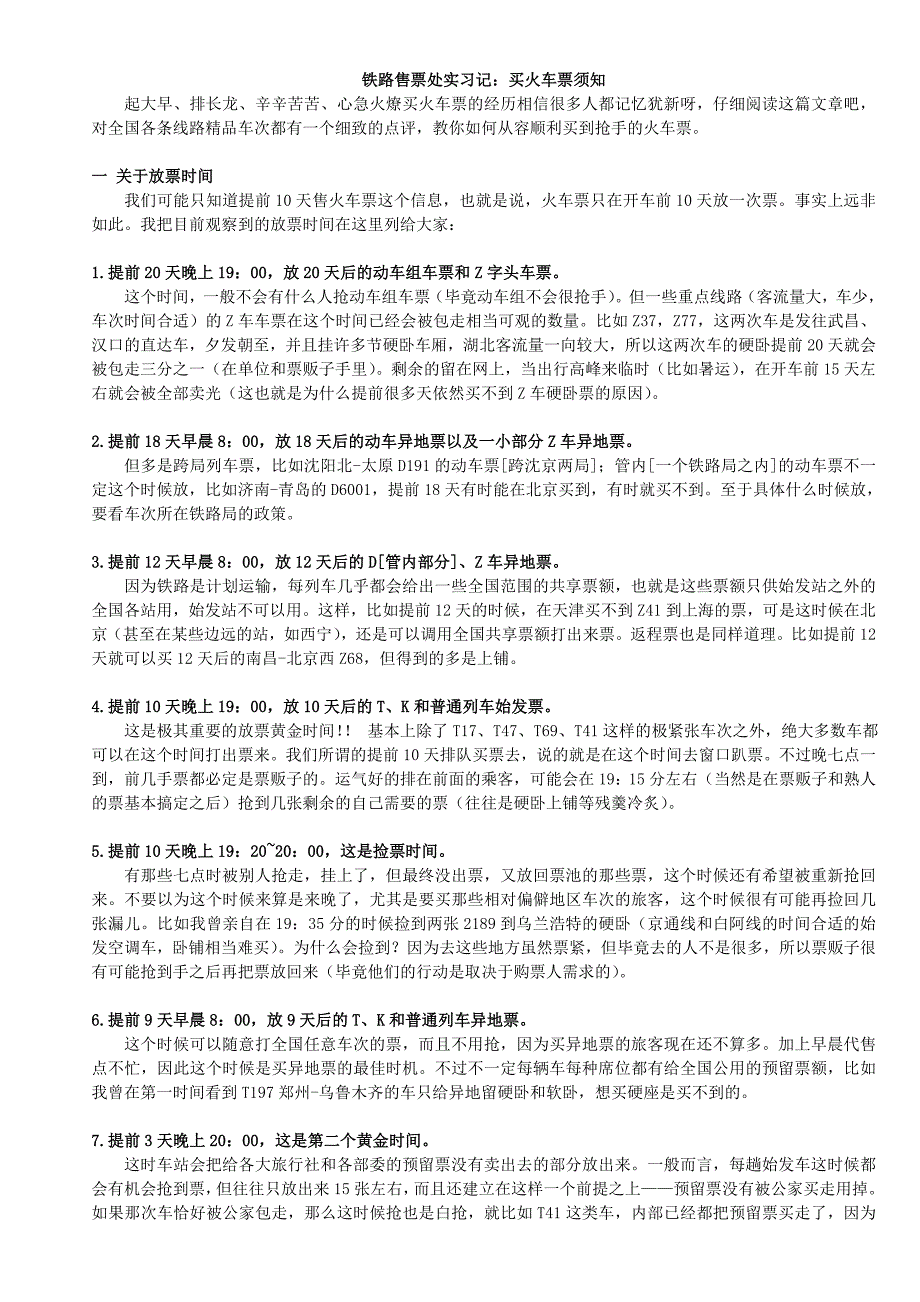 铁路售票处实习记买火车票须知_第1页