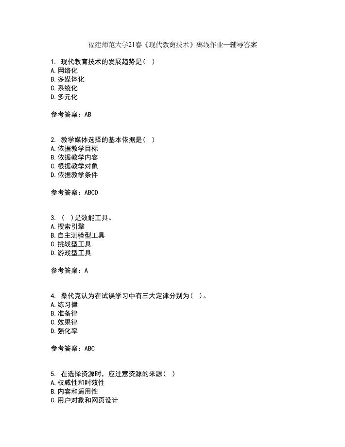 福建师范大学21春《现代教育技术》离线作业一辅导答案45