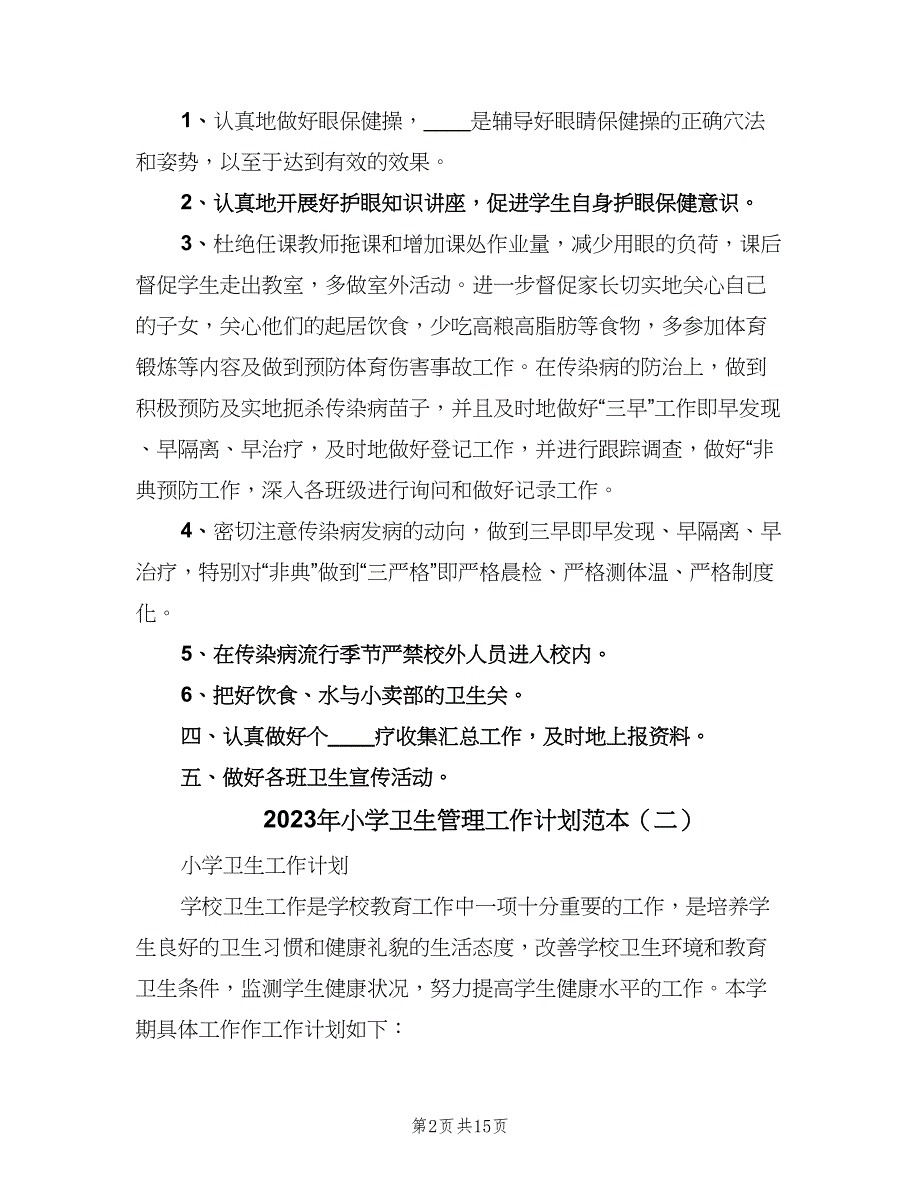 2023年小学卫生管理工作计划范本（七篇）.doc_第2页