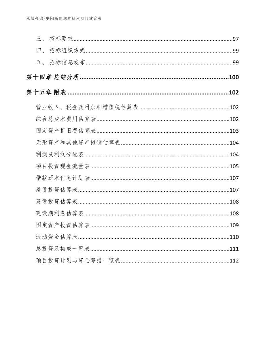 安阳新能源车研发项目建议书_模板_第5页