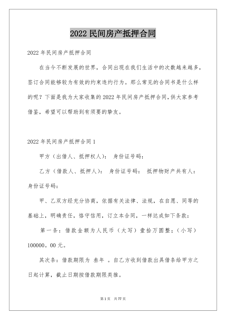 2022民间房产抵押合同_7_第1页