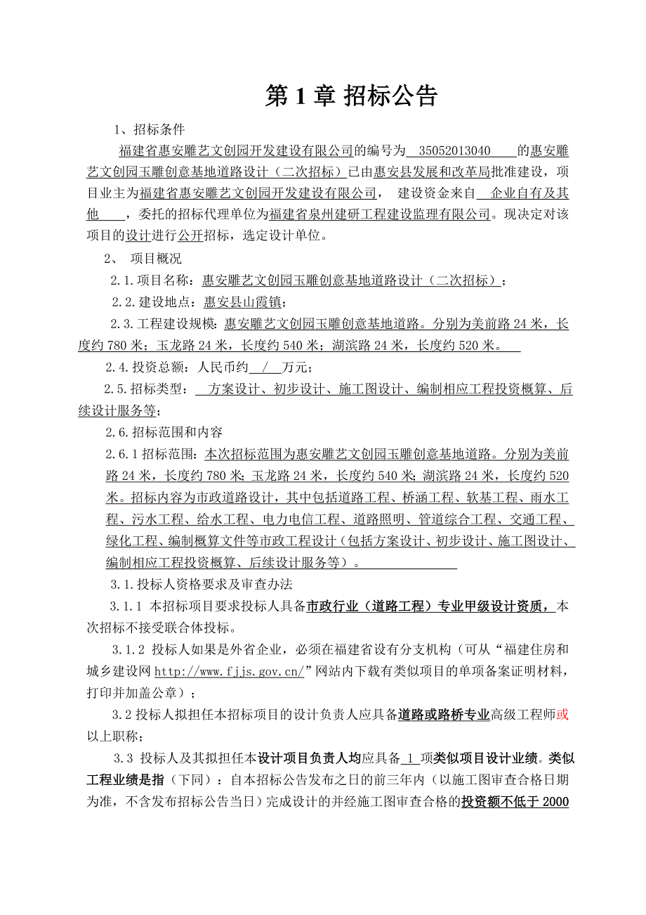 惠安雕艺文创园玉雕基地道路工程设计招标文件(二次_第4页