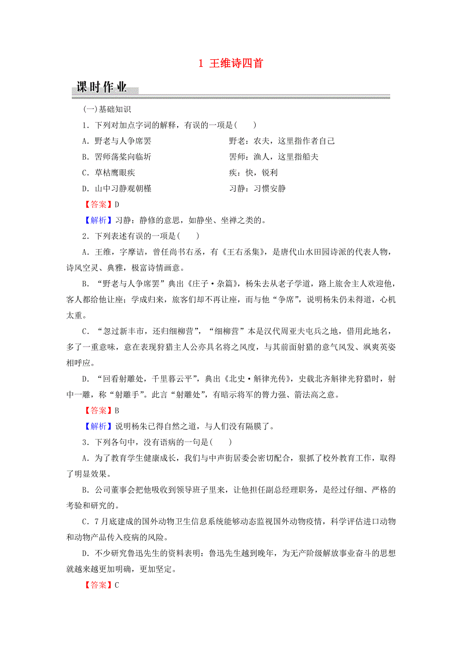 2019-2020学年高中语文第一单元唐诗之旅上1王维诗四首课时作业粤教版选修唐诗宋词元散曲蚜_第1页