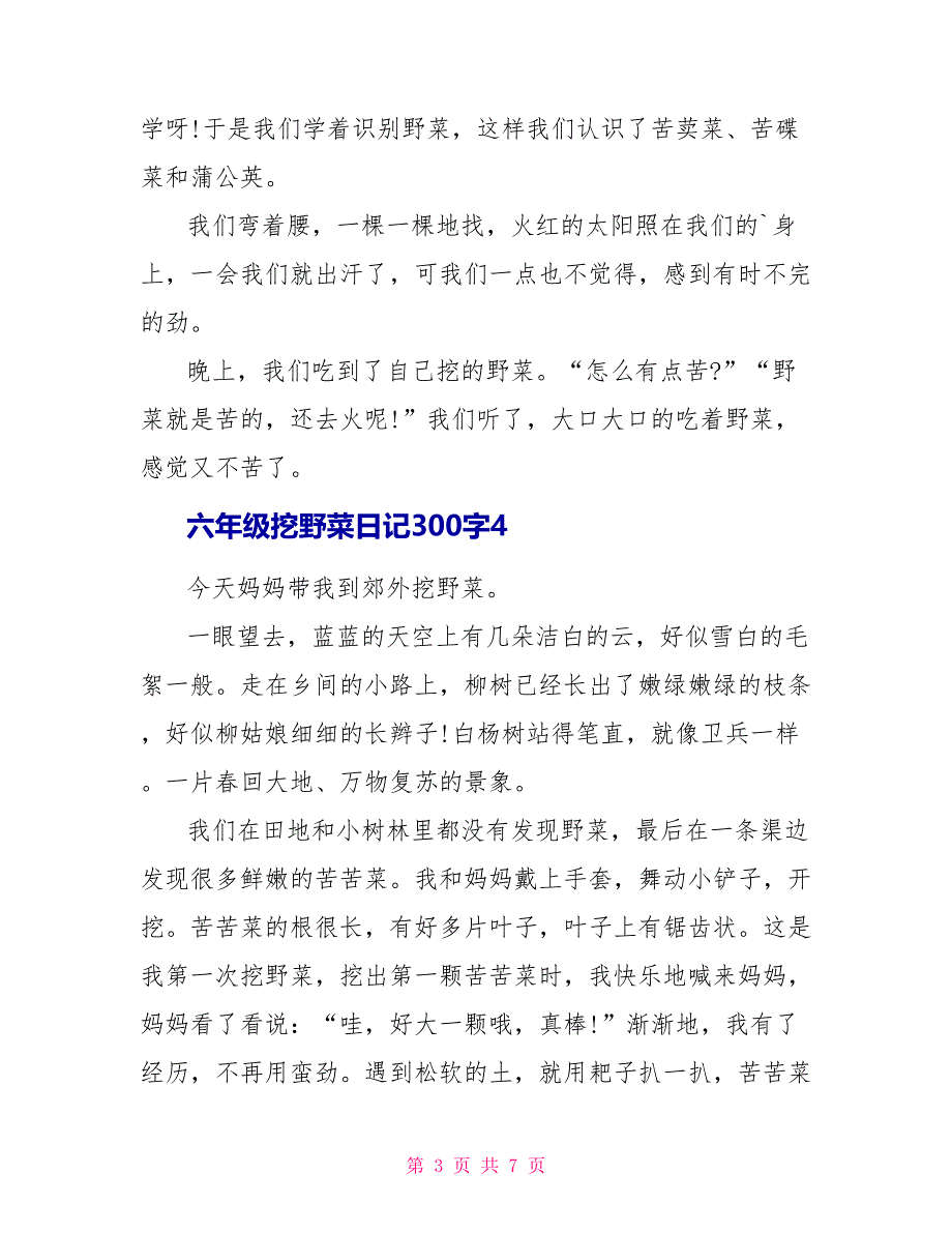 六年级挖野菜日记300字.doc_第3页