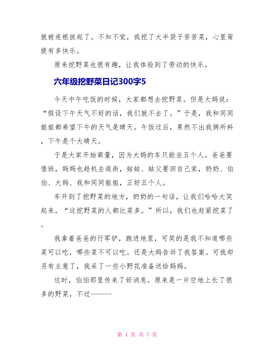 六年级挖野菜日记300字.doc_第4页