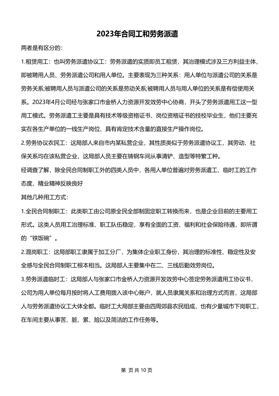 2023年合同工和劳务派遣_第1页