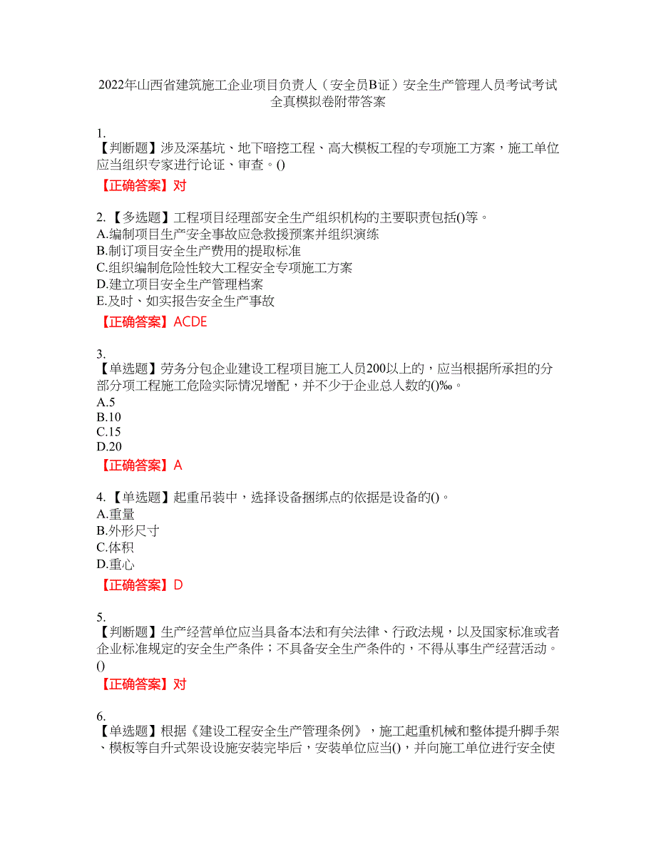 2022年山西省建筑施工企业项目负责人（安全员B证）安全生产管理人员考试考试全真模拟卷14附带答案_第1页