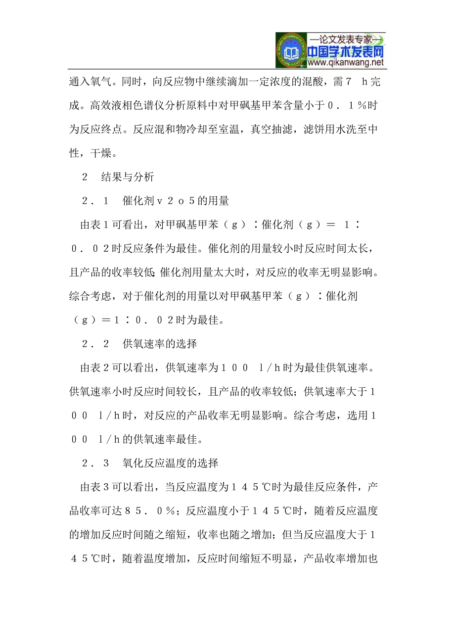 2-硝基-4-对甲砜基苯甲酸合成工艺的优化.doc_第3页