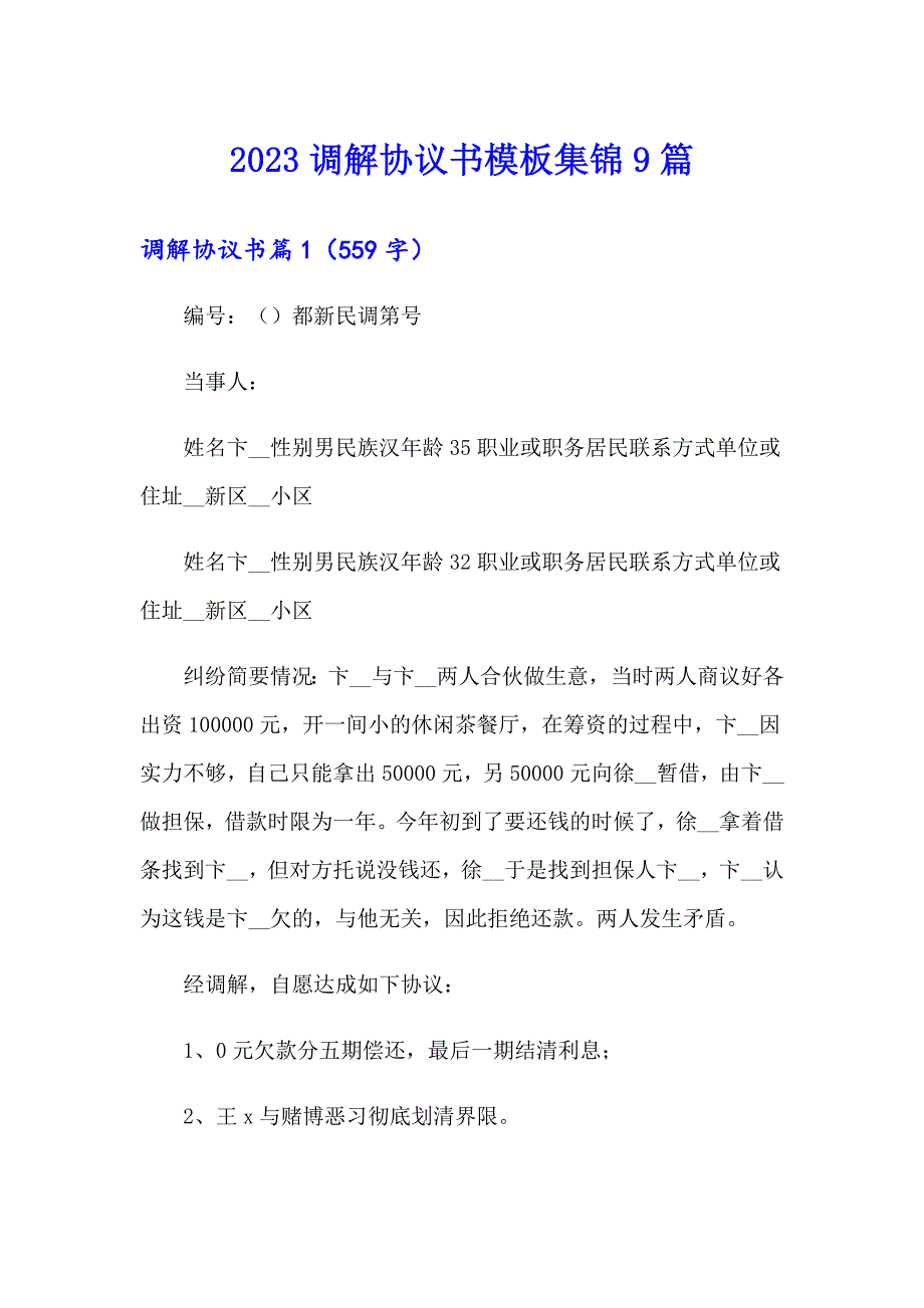 2023调解协议书模板集锦9篇_第1页