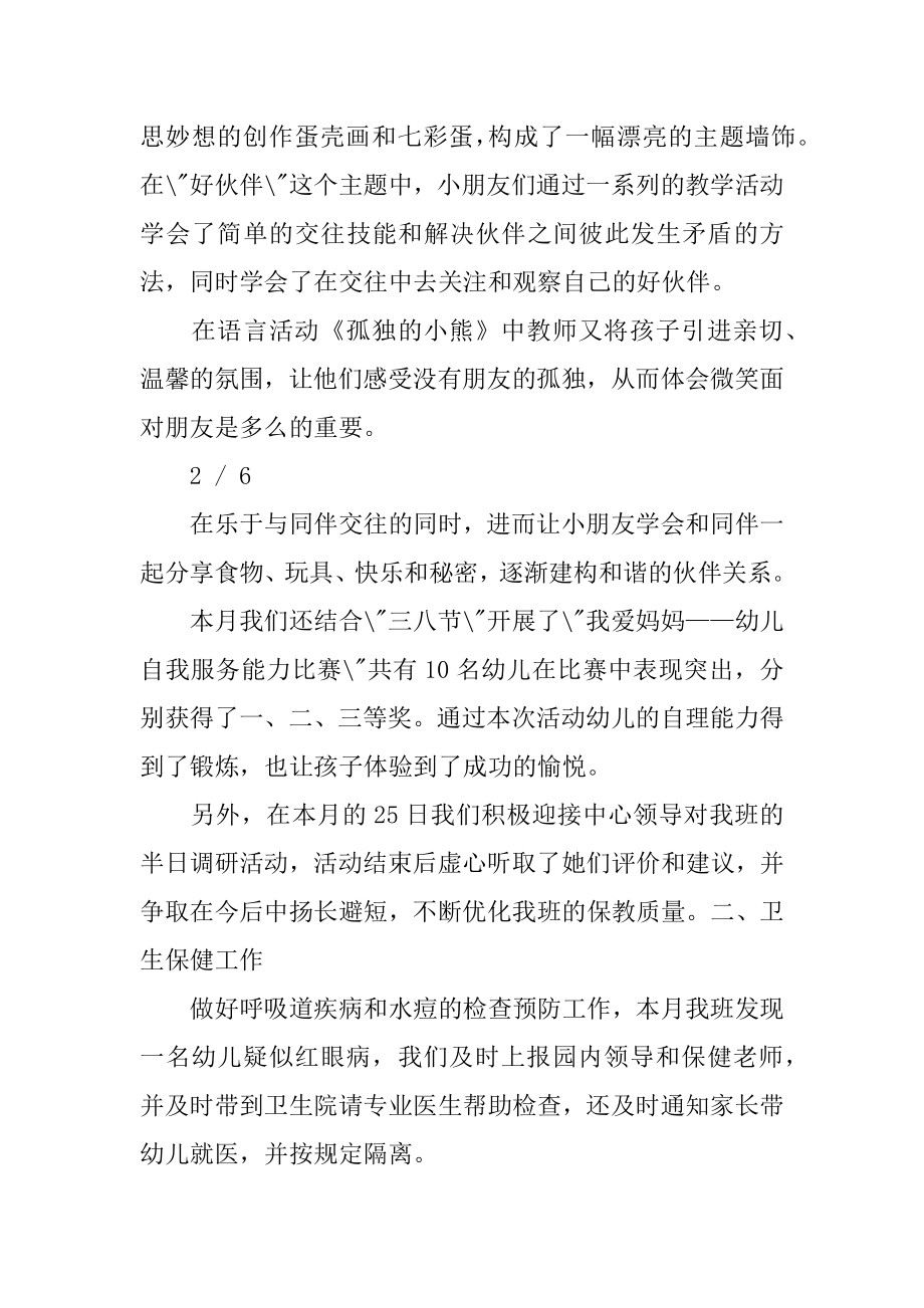 小班三月工作总结共6篇三月份小班月工作总结_第4页