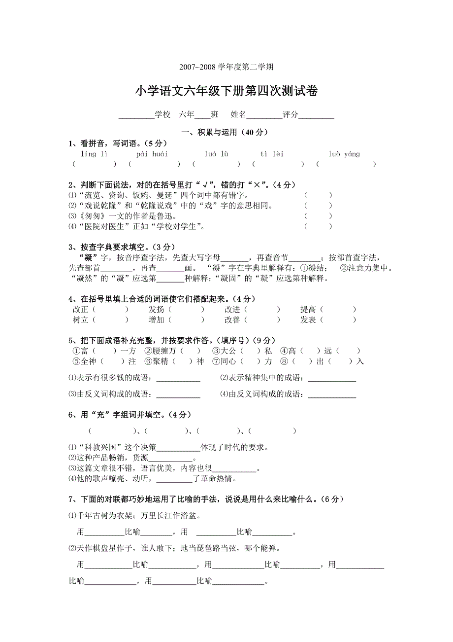 六年语文S版下册第四次考试卷.doc_第1页