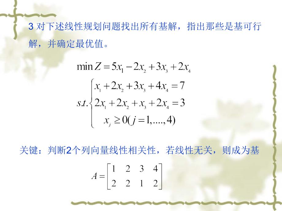 解答运筹学第一章线性规划及其单纯形法习题.ppt_第3页