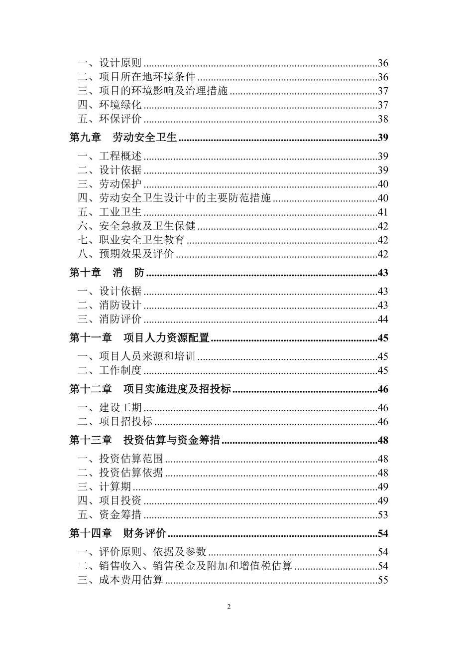 江城塑胶制品生产项目申请建设可行性分析报告书-(精品).doc_第2页