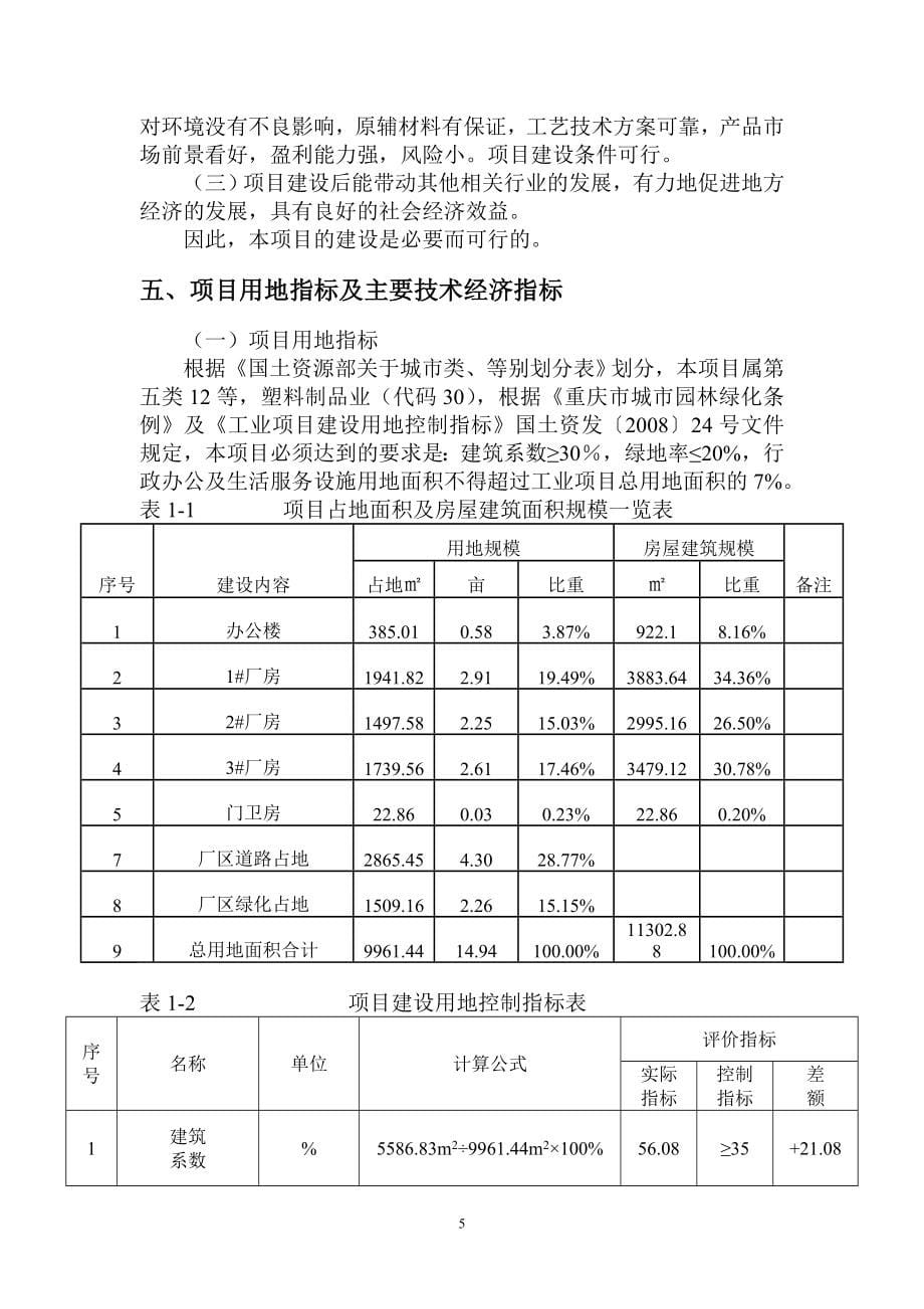 江城塑胶制品生产项目申请建设可行性分析报告书-(精品).doc_第5页