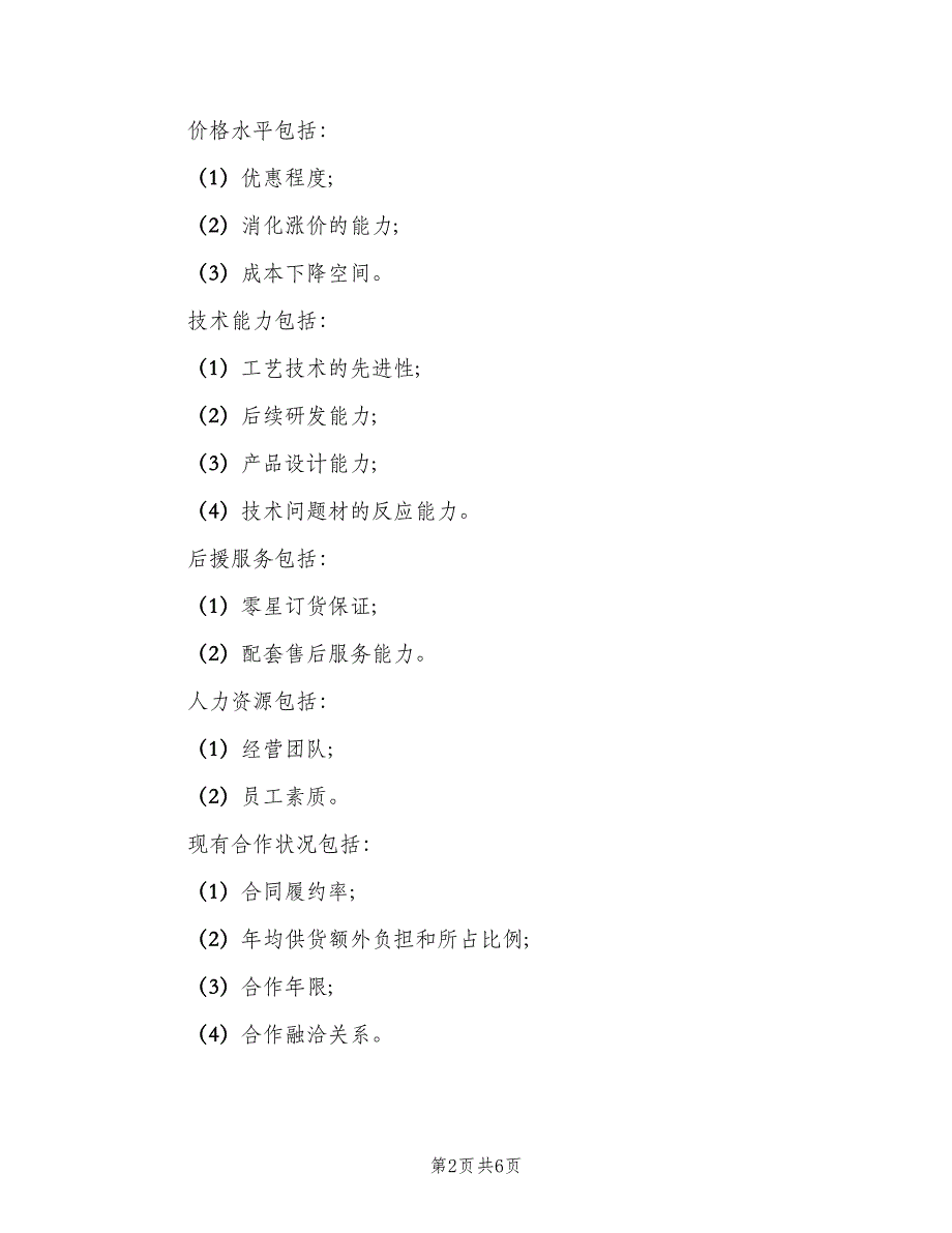 采购供应商管理制度（二篇）.doc_第2页