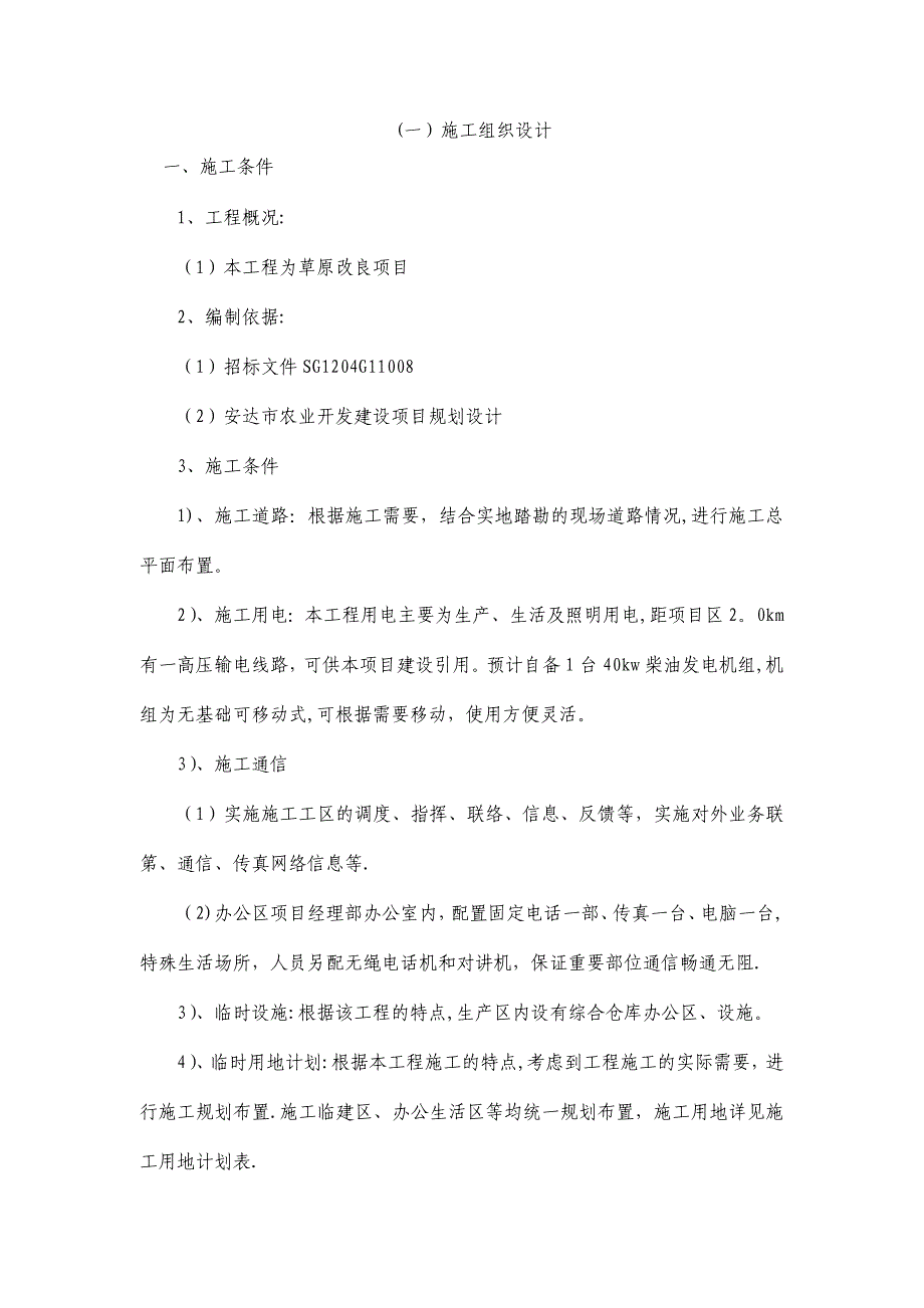 【整理版施工方案】草原改良项目施工组织设计_第1页