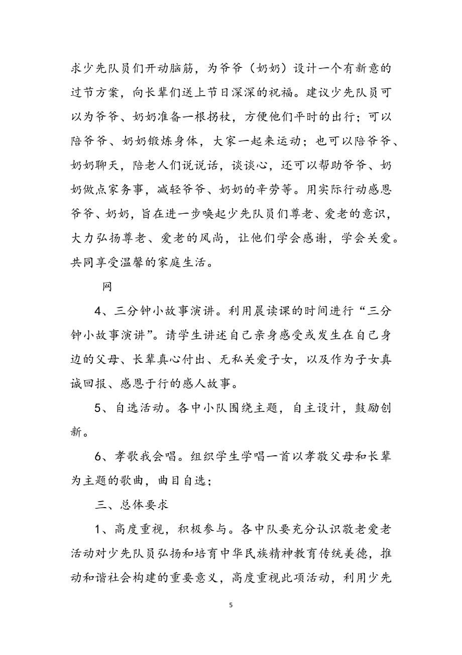 2023年重阳节活动策划方案2.docx_第5页