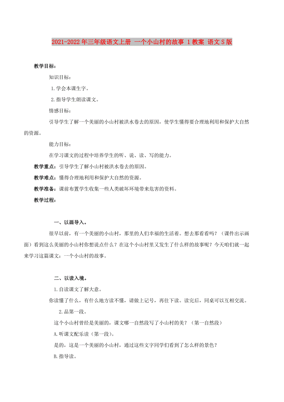 2021-2022年三年级语文上册 一个小山村的故事 1教案 语文S版_第1页