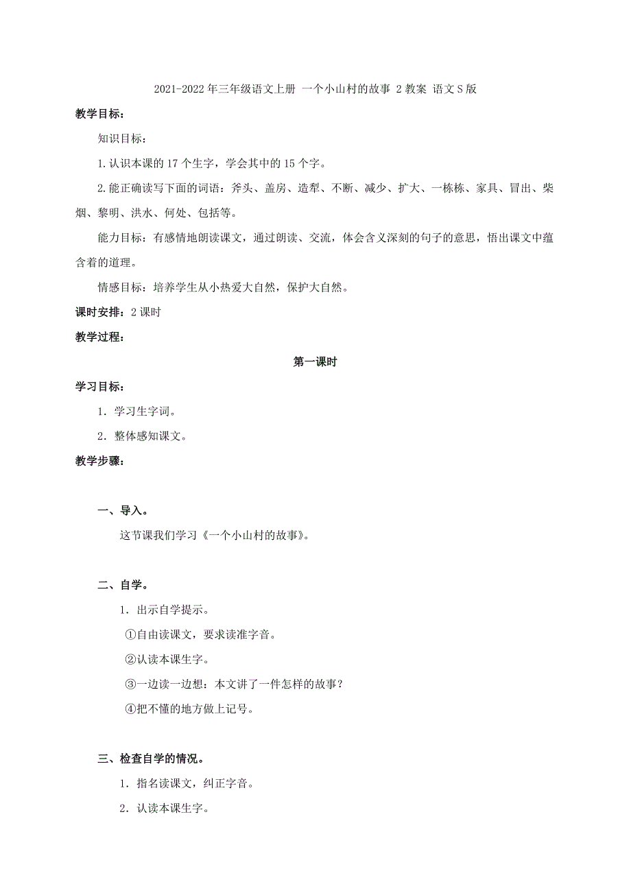 2021-2022年三年级语文上册 一个小山村的故事 1教案 语文S版_第4页