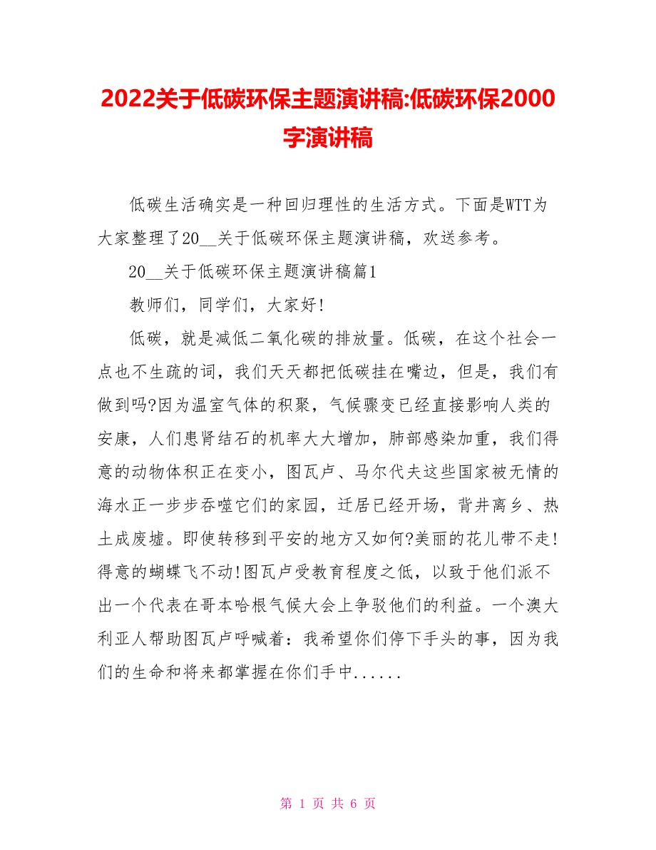 2022关于低碳环保主题演讲稿低碳环保2000字演讲稿_第1页