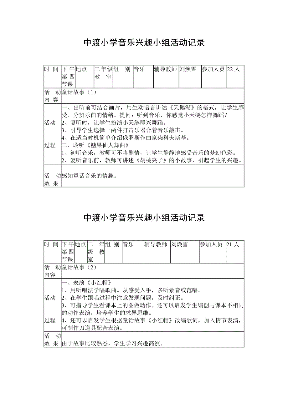 小学音乐兴趣小组活动记录_第3页