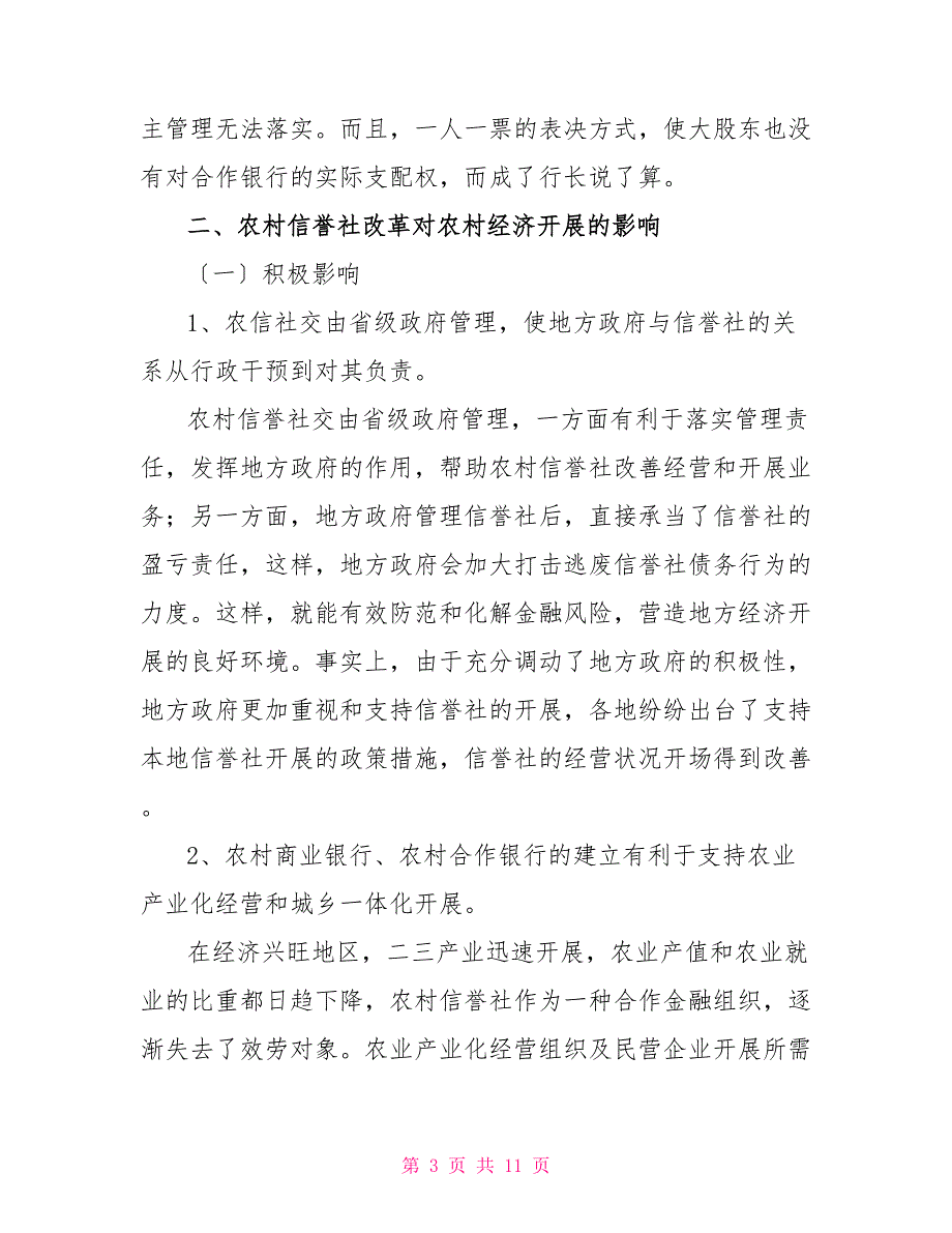 农村信用社服务三农调研报告范文_第3页