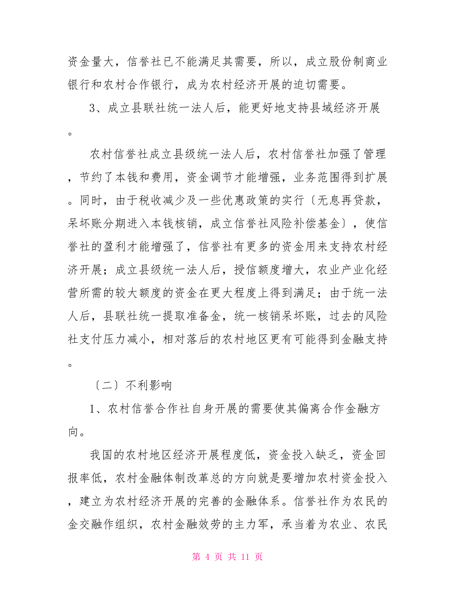 农村信用社服务三农调研报告范文_第4页