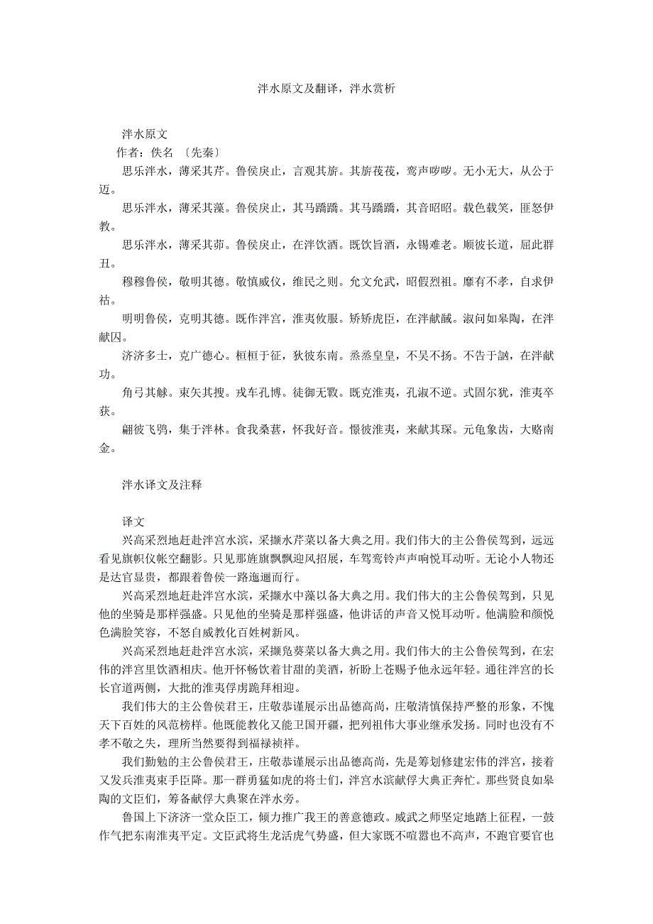 泮水原文及翻译-泮水赏析.docx_第1页