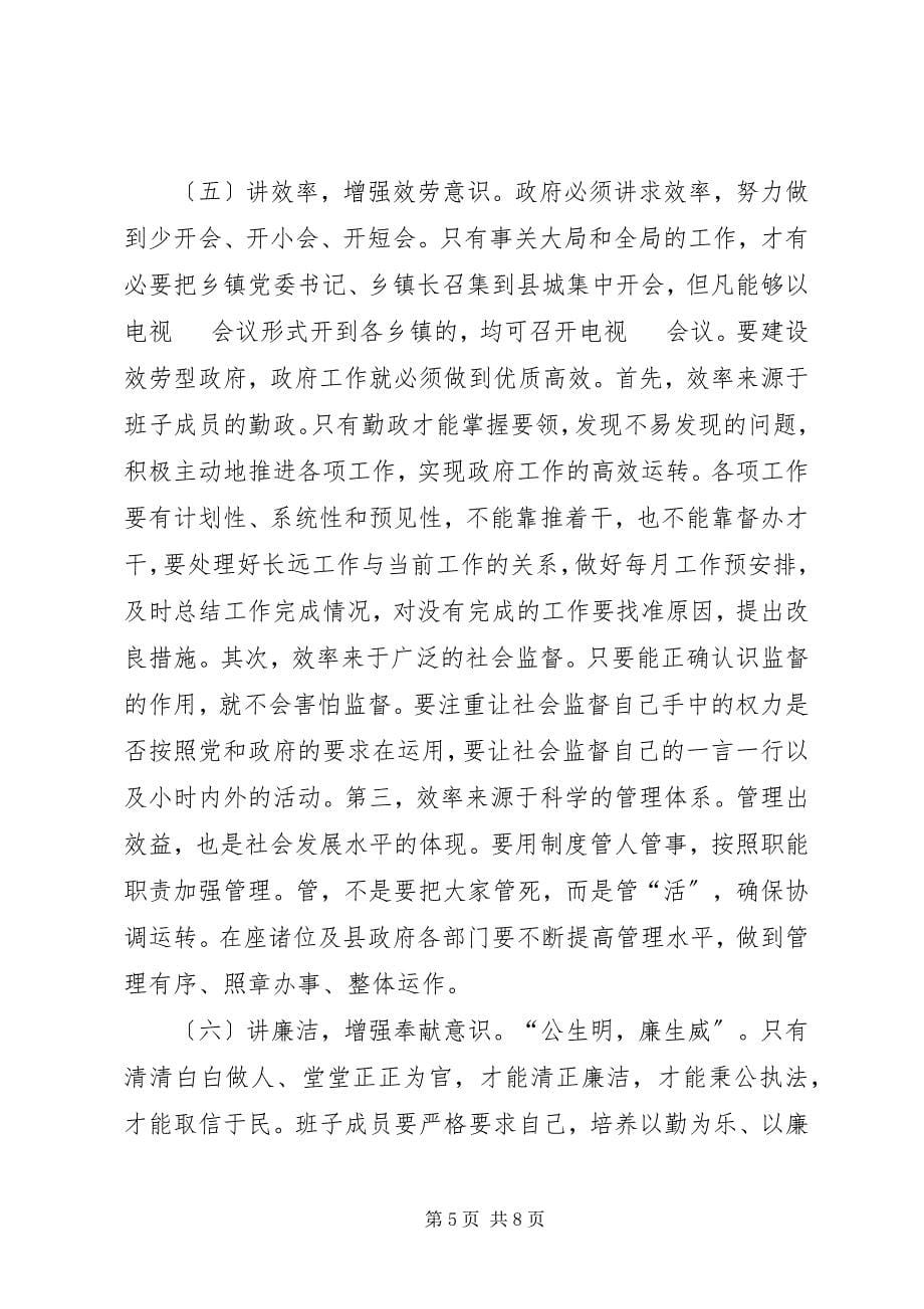 2023年县长关于县政府班子建设问题的致辞.docx_第5页