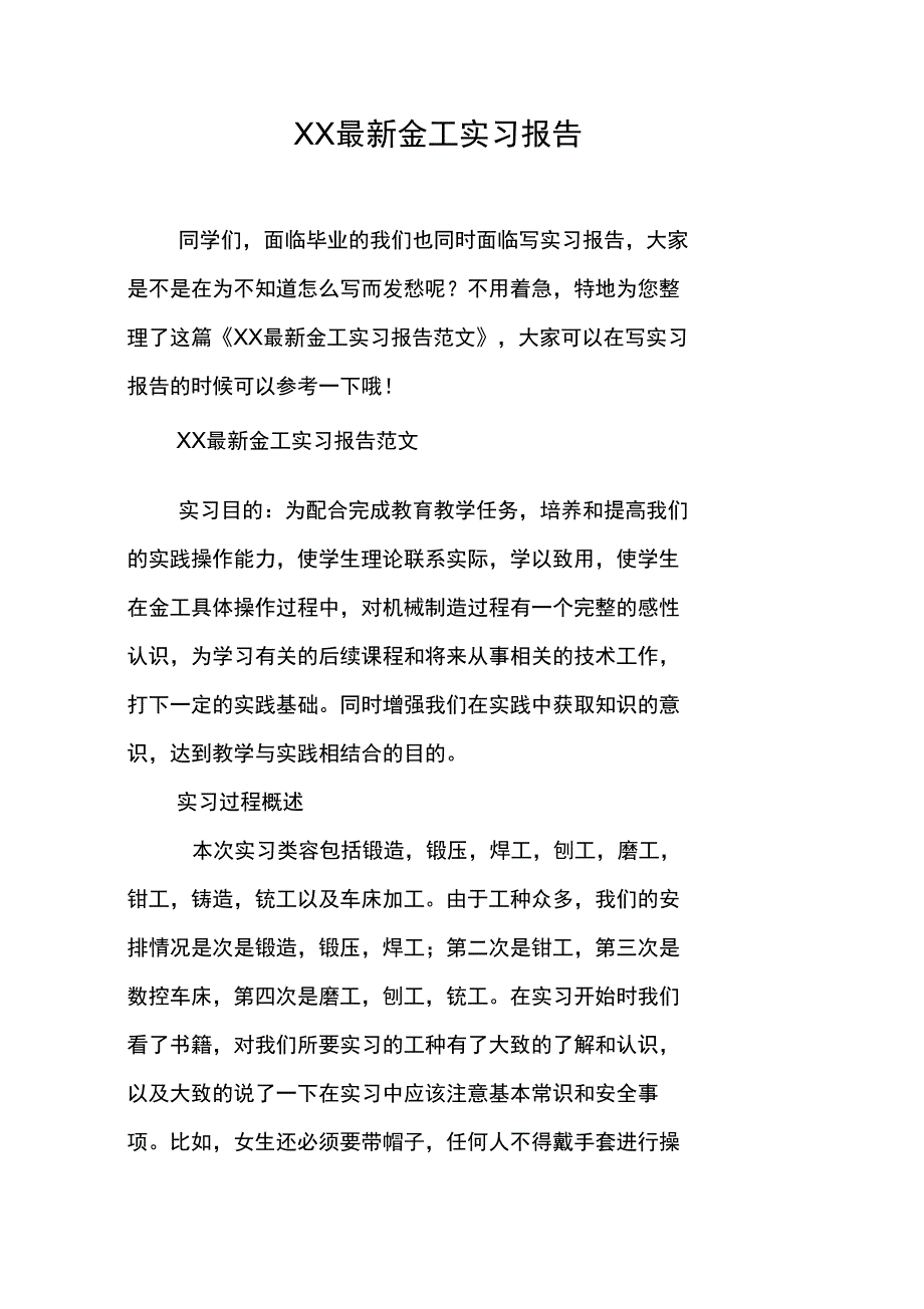 XX最新金工实习报告_第1页