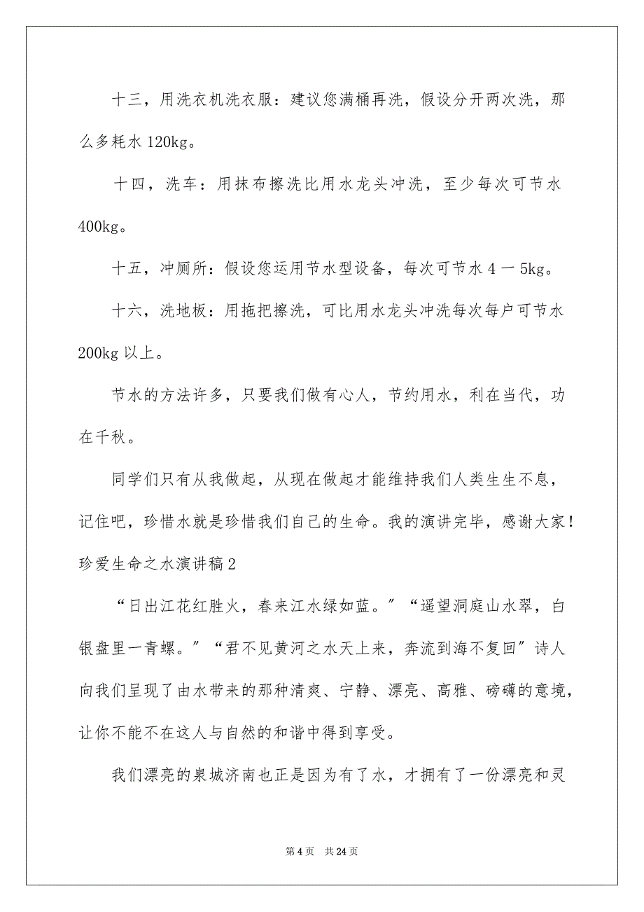 2023年珍爱生命之水演讲稿292范文.docx_第4页