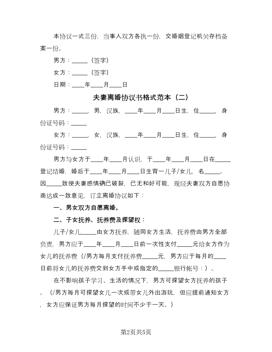 夫妻离婚协议书格式范本（三篇）.doc_第2页