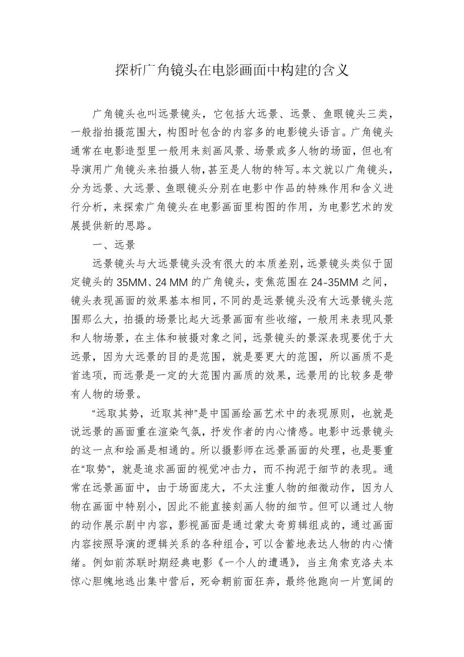探析广角镜头在电影画面中构建的含义_第1页