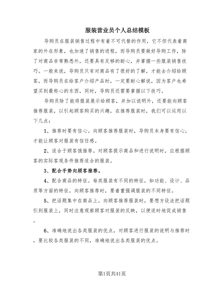 服装营业员个人总结模板（20篇）.doc_第1页